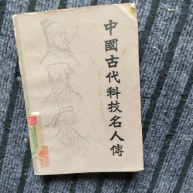 中国古态科技名人传