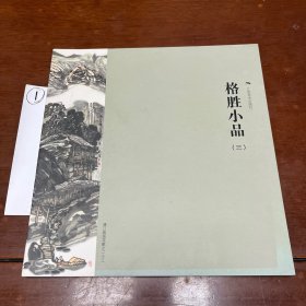 漓江画派文献（23）：格胜小品（3）