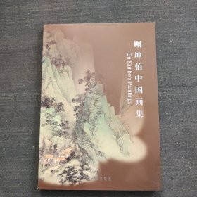 顾坤伯中国画集