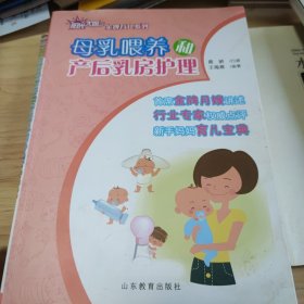 阳光大姐金牌育儿系列：母乳喂养和产后乳房护理