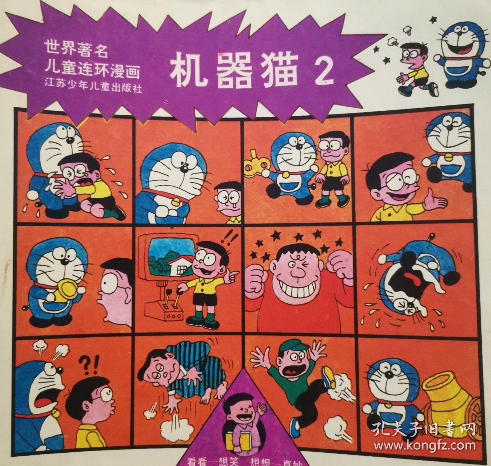 世界著名儿童连环漫画书机器猫2