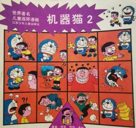 世界著名儿童连环漫画书机器猫2