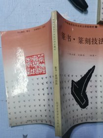 中央电视台书法技法讲座教材 篆书篆刻技法