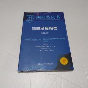 闽商蓝皮书：闽商发展报告2022