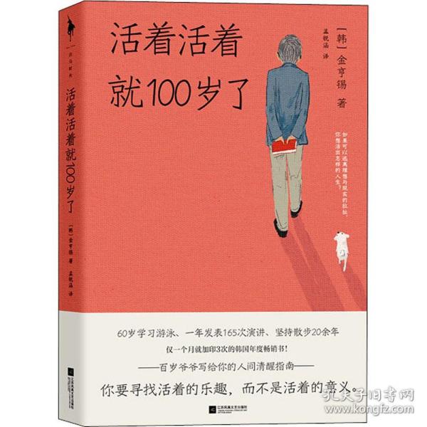 全新正版 活着活着就100岁了(精) (韩)金亨锡 9787559460530 江苏凤凰文艺出版社