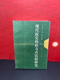 【未翻阅】现代政党执政方式比较研究