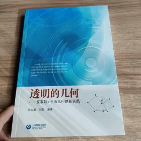 透明的几何 互联网＋平面几何的新实践