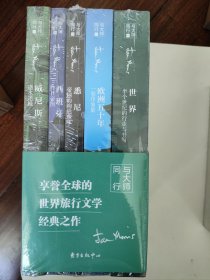 简莫里斯旅行文学 作品集 文集：世界+欧洲五十年+悉尼+西班牙+威尼斯（套装共5册）