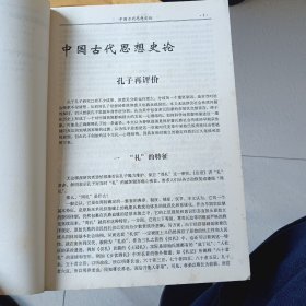 中国古代思想史论