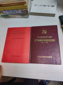 中国共产党辽宁省朝阳市组织史资料 （1928-1987）（1987-1990）