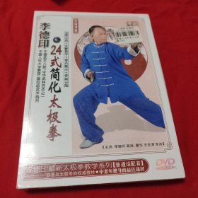 李德印 ：24式简化太极拳 DVD