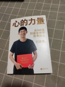 心的力量（学霸刘嘉森的高考逆袭之路：从年级568名到衡水中学状元）签名本