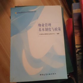 全国物业管理师执业资格考试复习指南：物业管理基本制度与政策