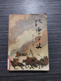 残唐演义 一版一印