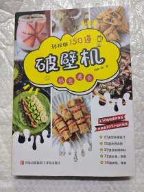 轻松做 150道破壁机创意美食（西镇一婶系列）