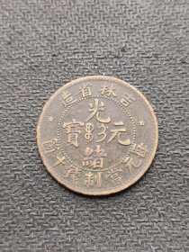 吉林省造光绪元宝，每元当制钱十个 铜元铜板