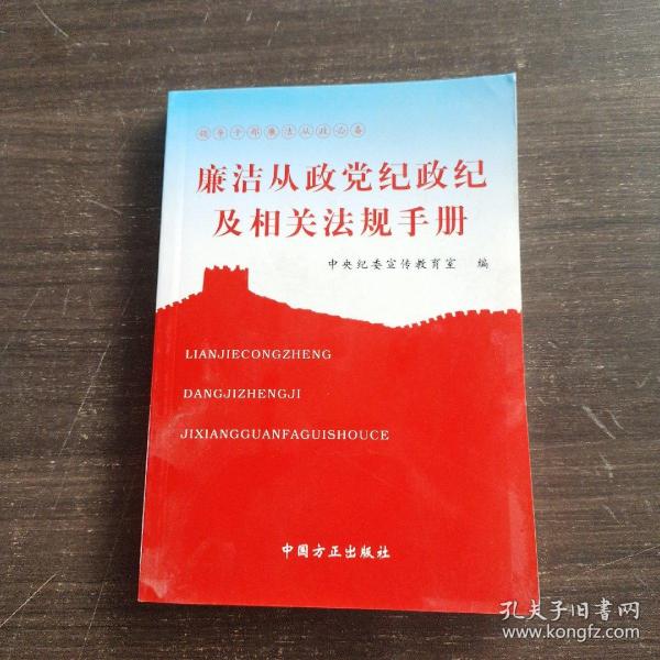 廉洁从政党纪政纪及相关法规手册