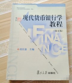 85成新 现代货币银行学教程（第五版） 9787309104479