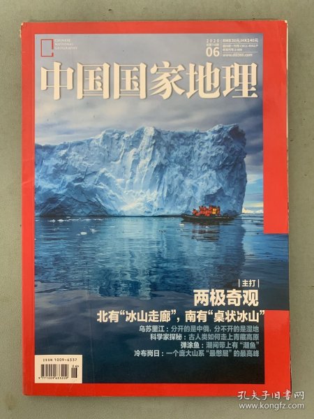 中国国家地理 2020年 月刊 第6期总第716期 主打：两极奇观 北有“冰山走廊”，南有“桌状冰山”杂志