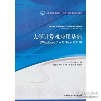 大学计算机应用基础/全国普通高等教育“十二”重点建设规划教材