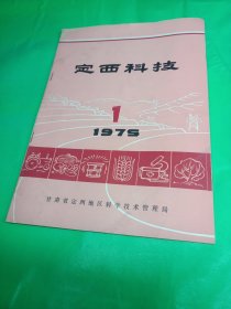 定西科技（1979/1）