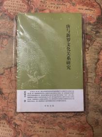 唐与新罗文化关系研究：中华文史新刊