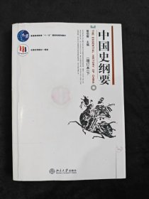中国史纲要