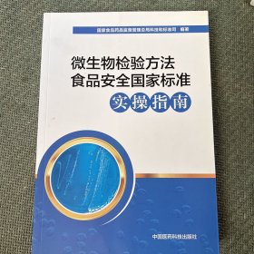 微生物检验方法食品安全国家标准实操指南