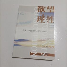 欲望与理性：当代大学生消费认同实证研究