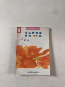 常见病推拿防治100法