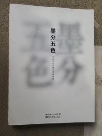 墨分五色 : 中国当代水墨艺术邀请展（有五位作者签名，另：第59.69.78.91.187.200.210页 都有一幅（我的手稿）速写