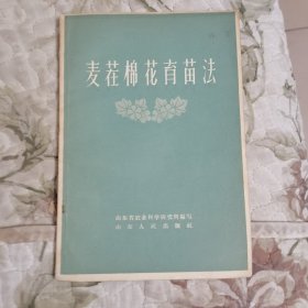 麦茬棉花育苗法 （1958年一版一印）