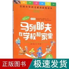 天哪！你这个淘气包·进取卷：马列耶夫在学校和家里/美国小学语文素养拓展必读本