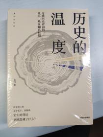 历史的温度：寻找历史背面的故事、热血和真性情