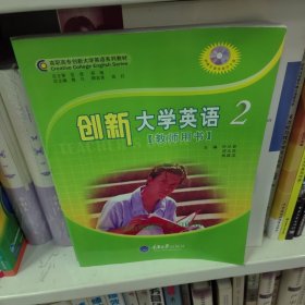 创新大学英语2