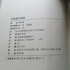 问学鸿爪拾碎 大32开 平装本 宋恪震 著 线装书局 2009年1版1印 私藏 全新品相