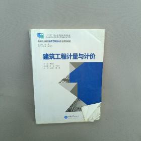 建筑工程计量与计价