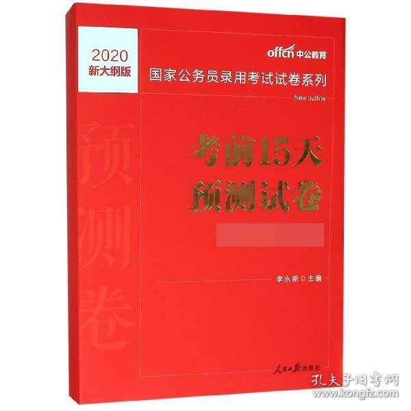 中公版·2017国家公务员录用考试试卷系列：考前15天预测试卷·市地级以下（新大纲）