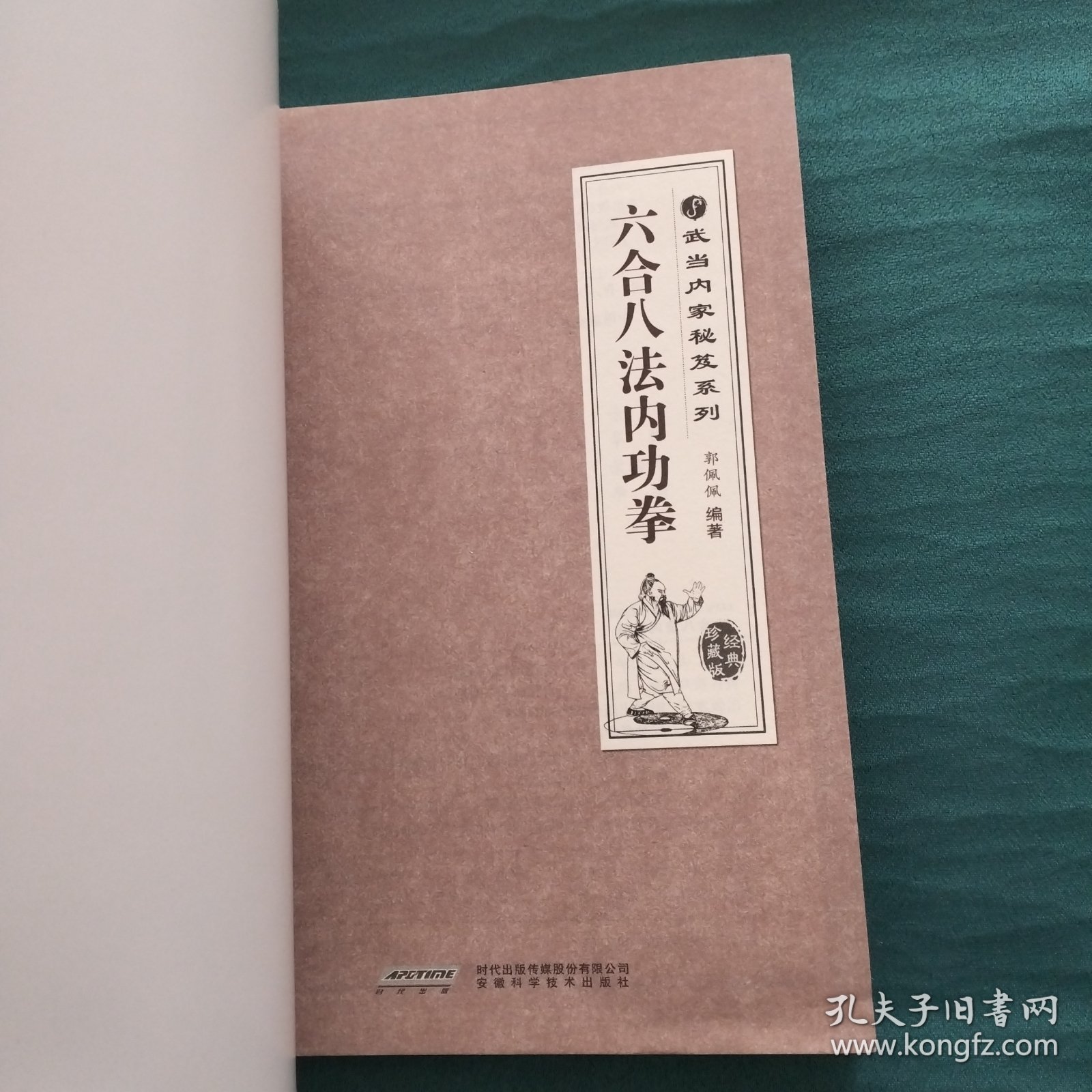 武当内家秘籍系列 六合八法内功拳