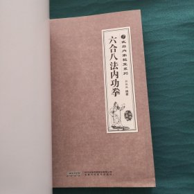 武当内家秘籍系列 六合八法内功拳