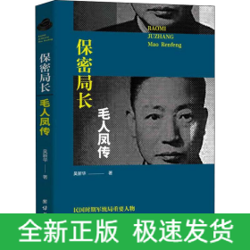 保密局長(zhǎng)毛人鳳傳