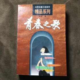 青春之歌 北京长篇小说创作精品系列
