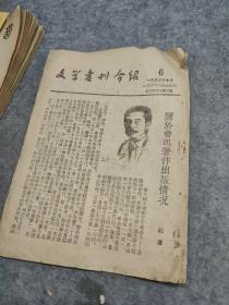 文学书刊介绍 1953年第6期