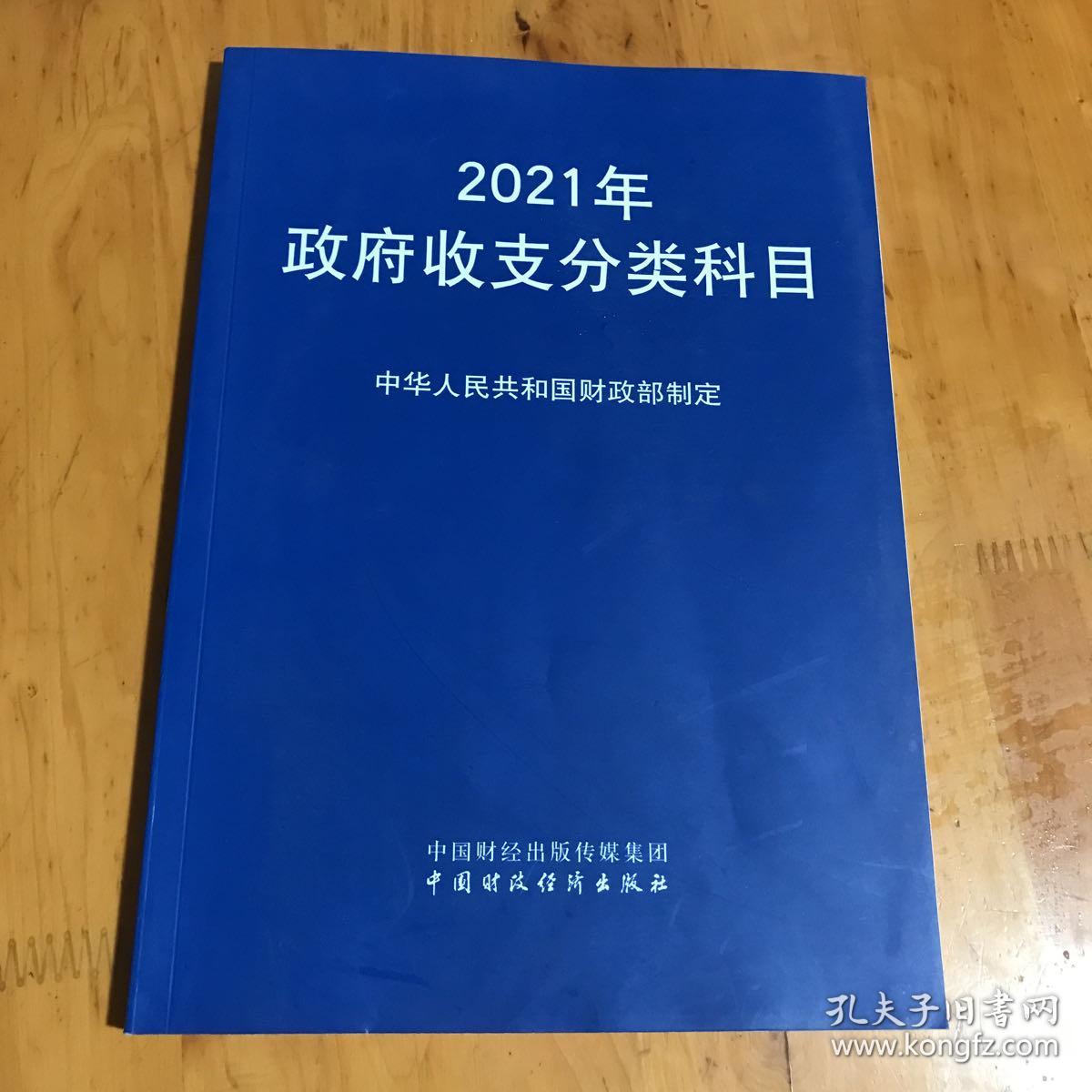 2021年政府收支分类科目