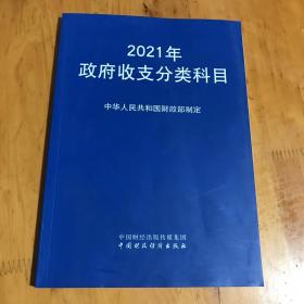 2021年政府收支分类科目