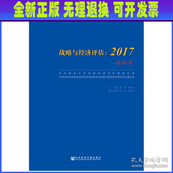 战略与经济评估：2017（冷和平）/战略与经济研究书系