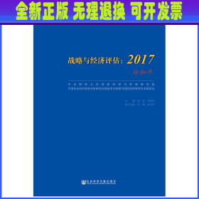 战略与经济评估：2017（冷和平）/战略与经济研究书系