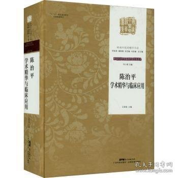 陈治平学术精华与临床应用（岭南中医药精华书系·岭南名老中医临床经验传承系列）