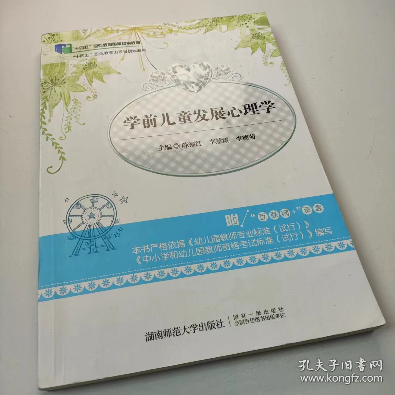 【正版二手】学前儿童发展心理学陈福红9787564828271湖南师范大学出版社