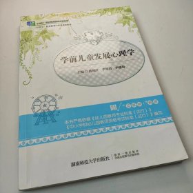 【正版二手】学前儿童发展心理学陈福红9787564828271湖南师范大学出版社